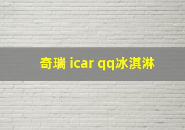 奇瑞 icar qq冰淇淋